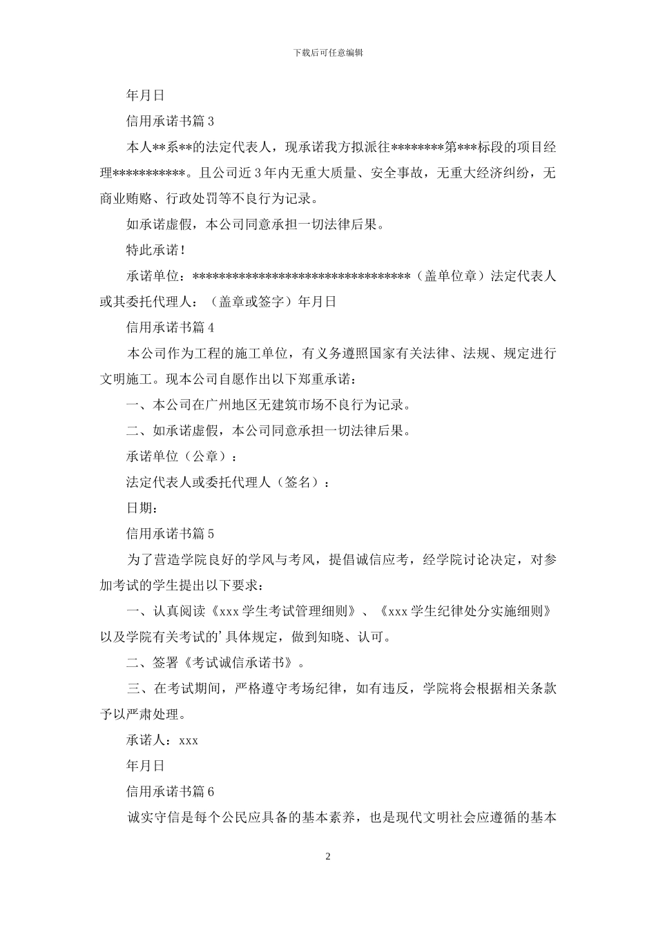 信用承诺书六篇_第2页