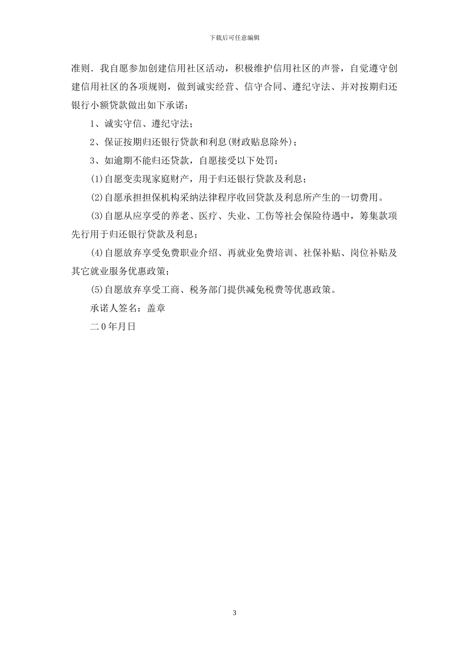 信用承诺书六篇_第3页