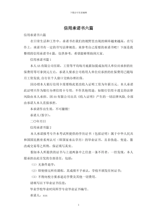 信用承诺书六篇