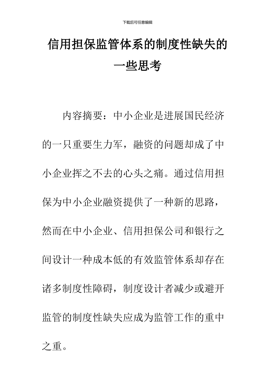 信用担保监管体系的制度性缺失的一些思考-1_第1页