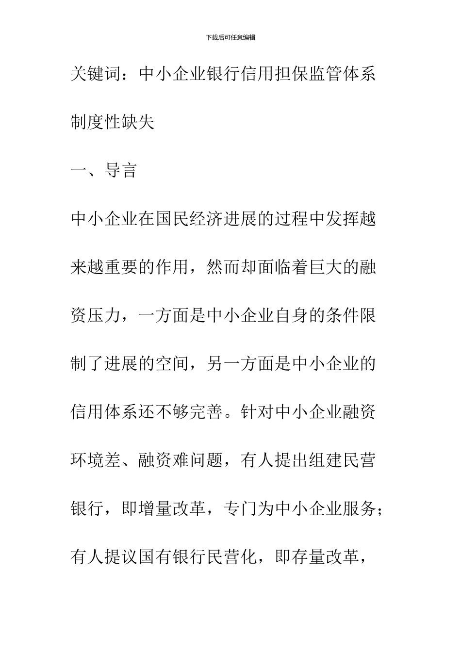 信用担保监管体系的制度性缺失的一些思考-1_第2页