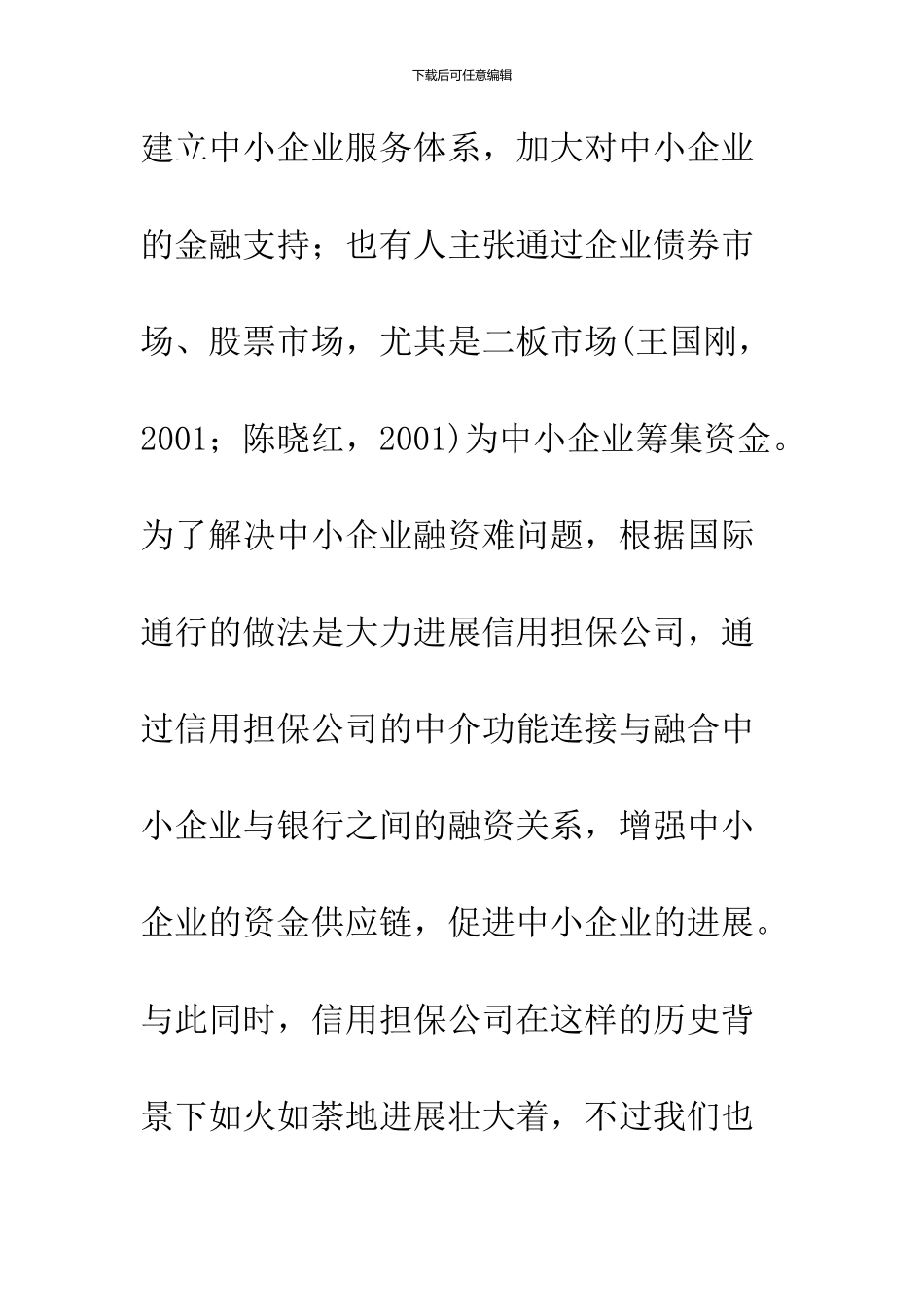 信用担保监管体系的制度性缺失的一些思考-1_第3页