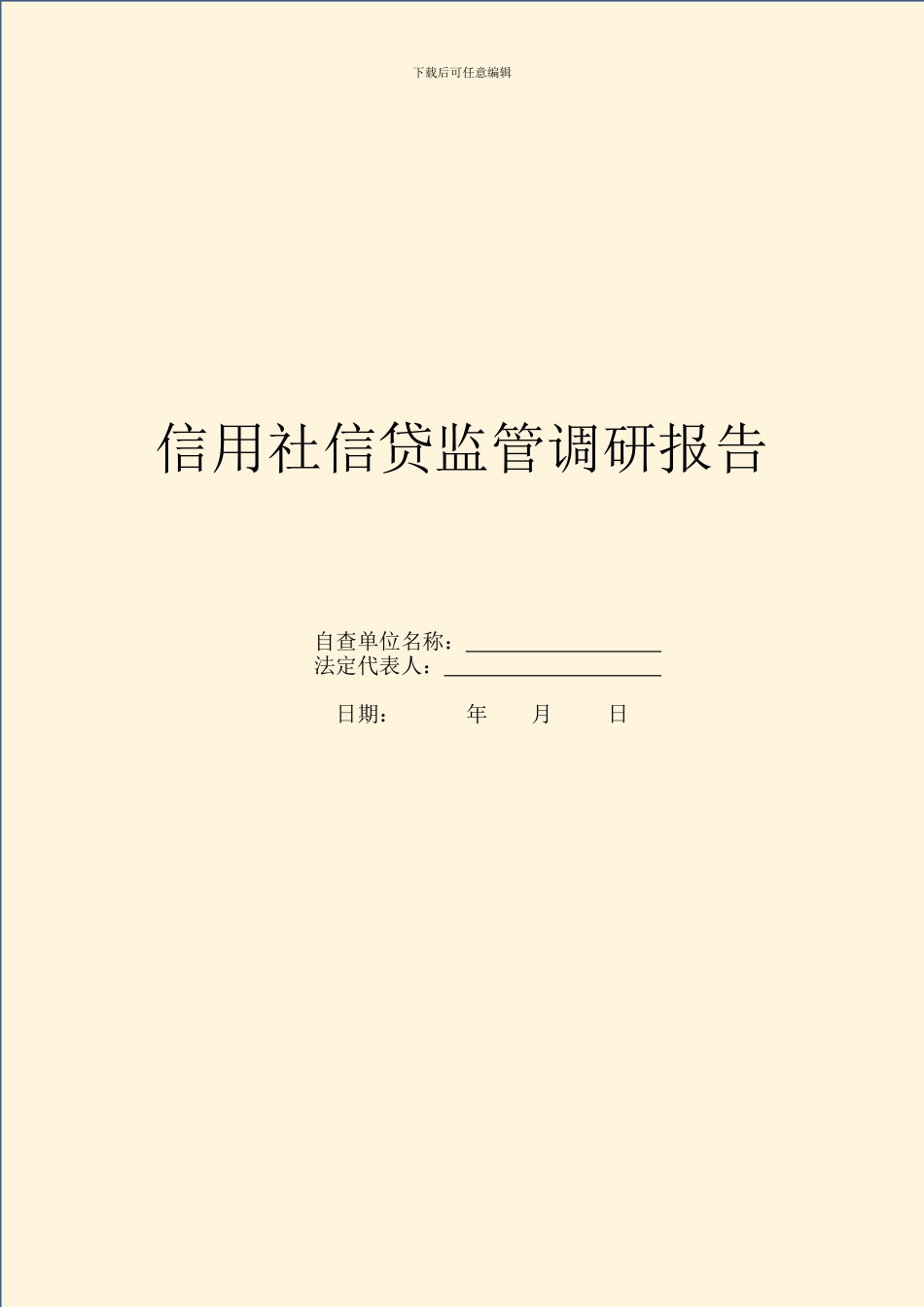 信用社信贷监管调研报告_第1页