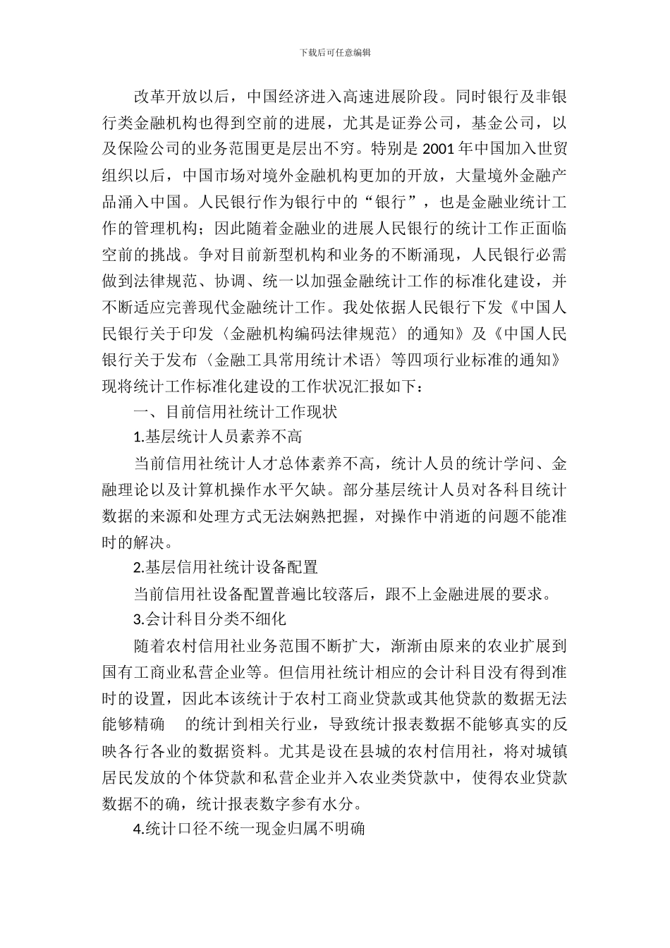 信用社信贷监管调研报告_第2页