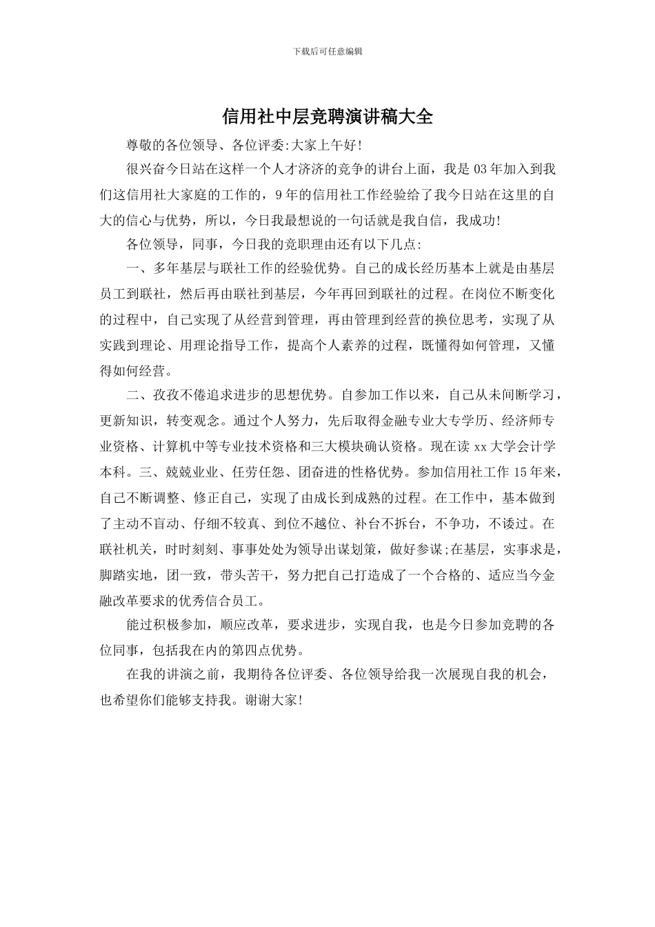 信用社中层竞聘演讲稿大全_第1页