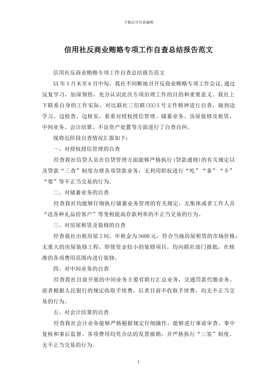 信用社反商业贿赂专项工作自查总结报告范文_第1页