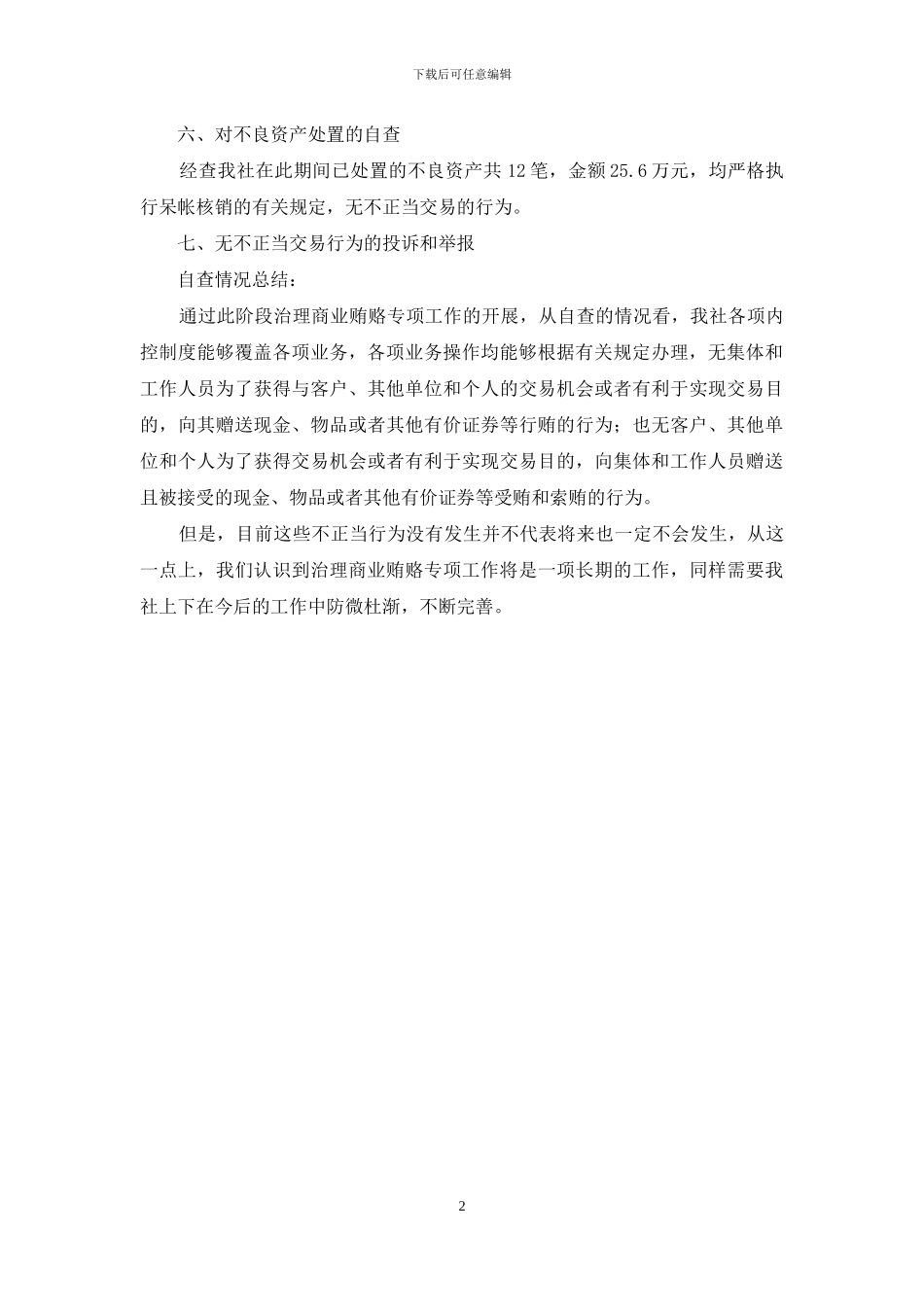 信用社反商业贿赂专项工作自查总结报告范文_第2页