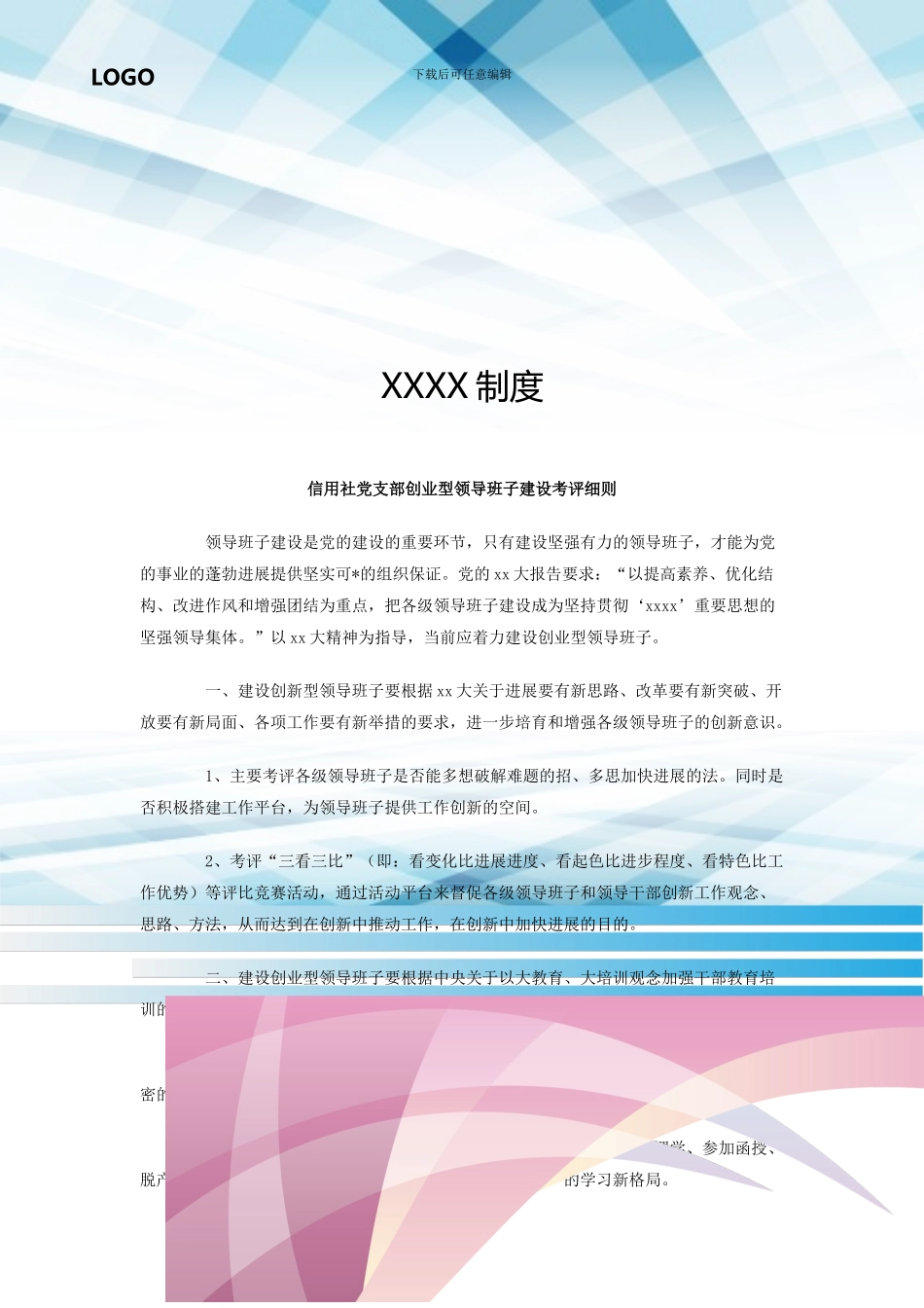 信用社党支部创业型领导班子建设考评细则_第1页