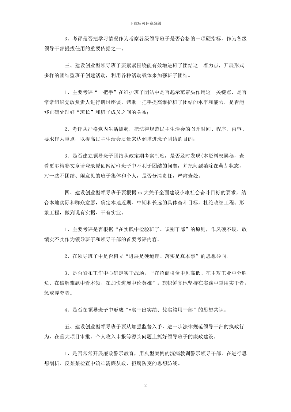 信用社党支部创业型领导班子建设考评细则_第2页