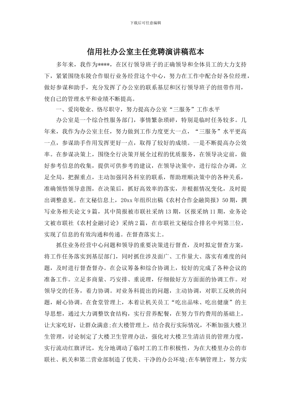 信用社办公室主任竞聘演讲稿范本_第1页