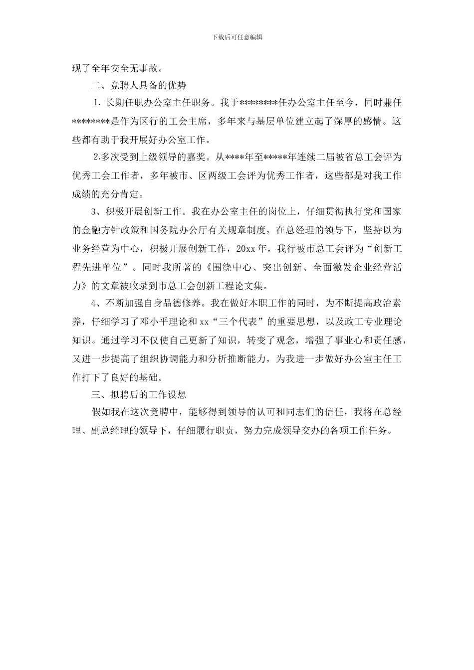 信用社办公室主任竞聘演讲稿范本_第2页