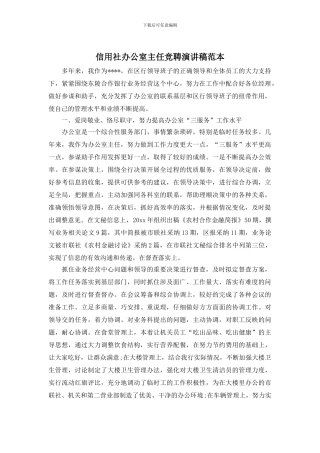 信用社办公室主任竞聘演讲稿范本