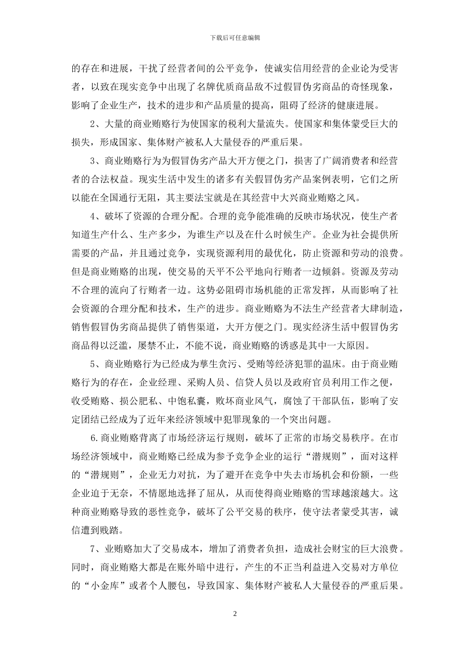 信用社反商业贿赂学习心得_第2页