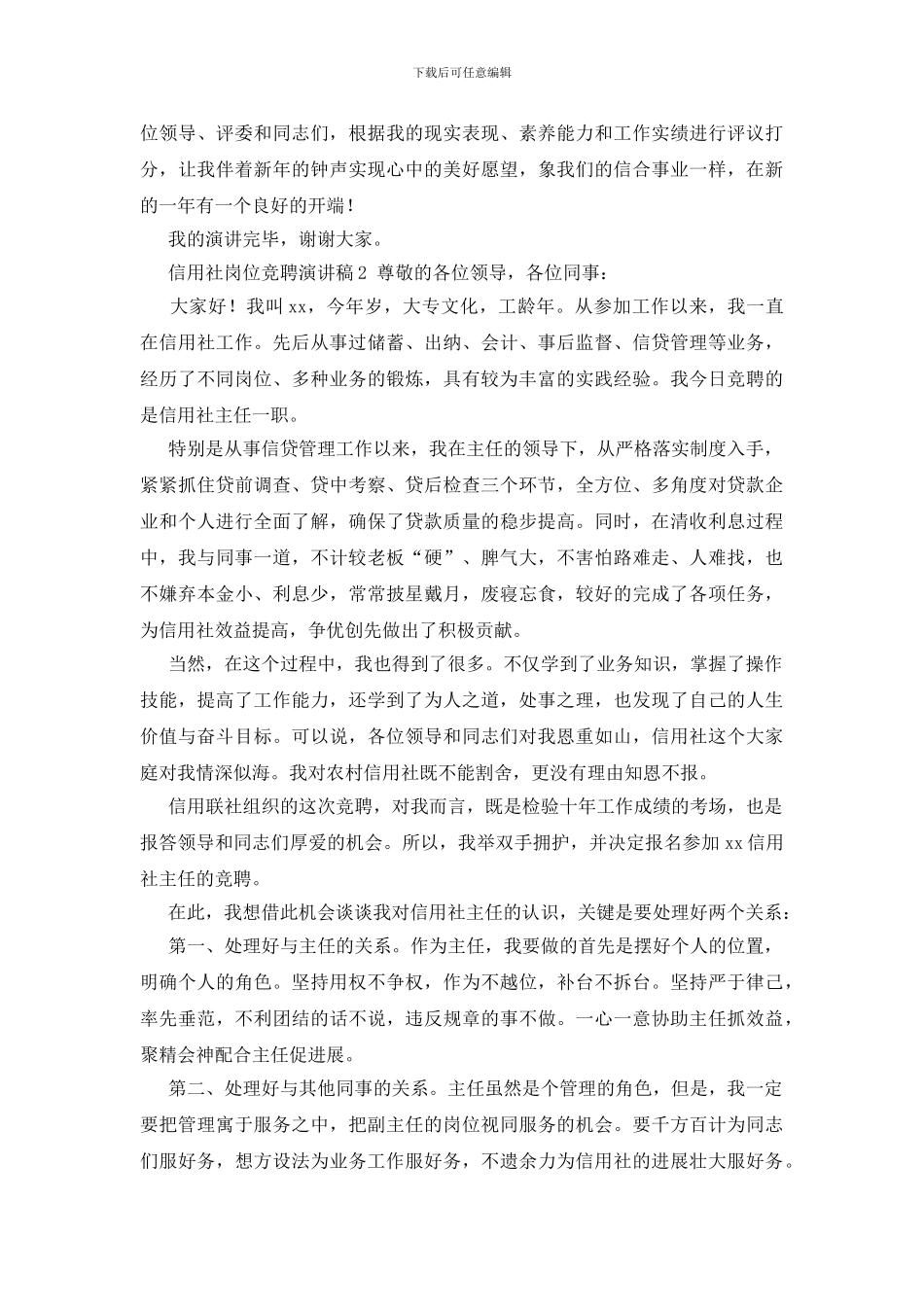信用社岗位竞聘演讲稿_第3页