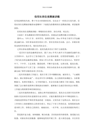 信用社岗位竞聘演讲稿