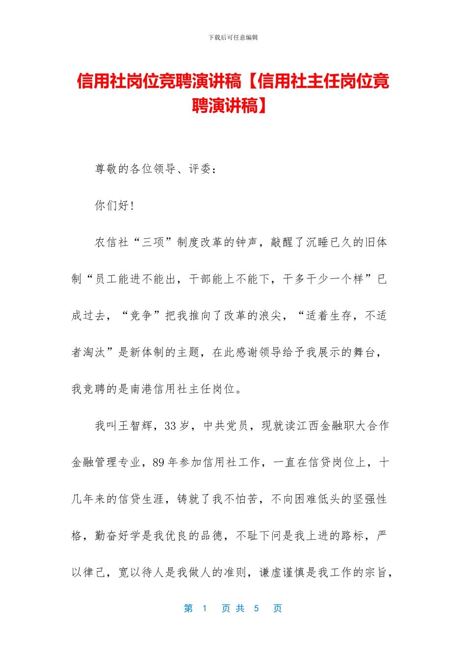信用社岗位竞聘演讲稿_第1页