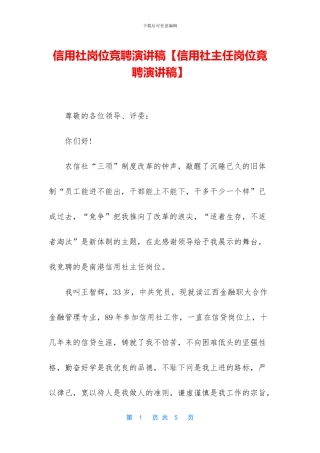 信用社岗位竞聘演讲稿