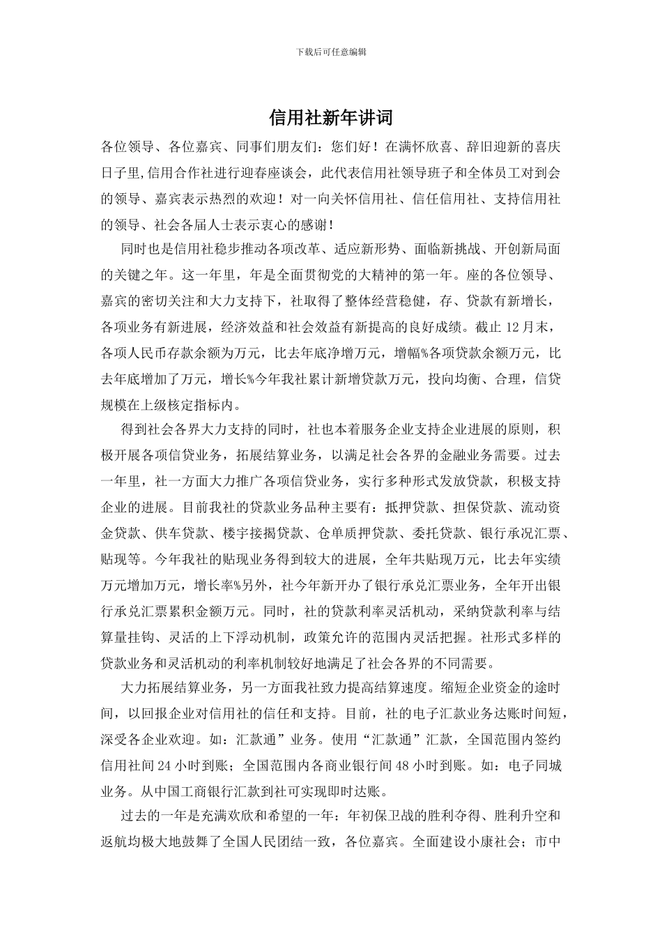 信用社新年讲词_第1页