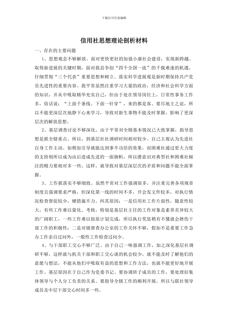 信用社思想理论剖析材料_第1页