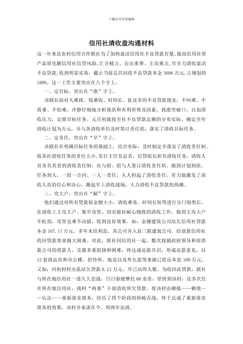 信用社清收盘交流材料_第1页