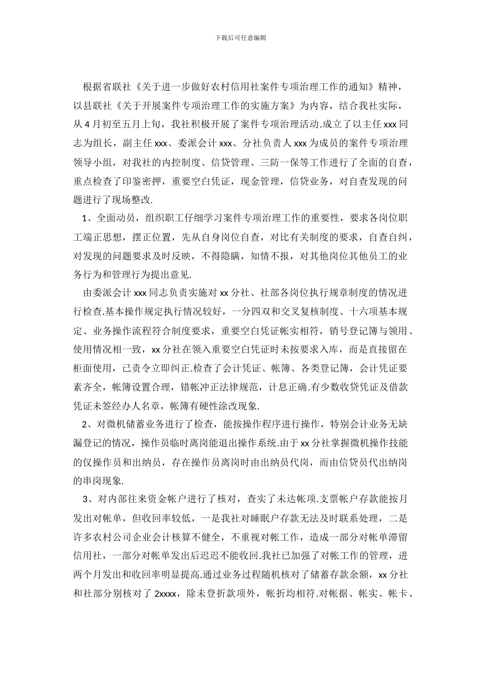 信用社案件专项治理工作自查情况汇报_第2页