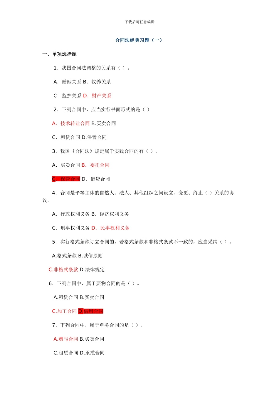 信用社考试合同法经典习题_第1页