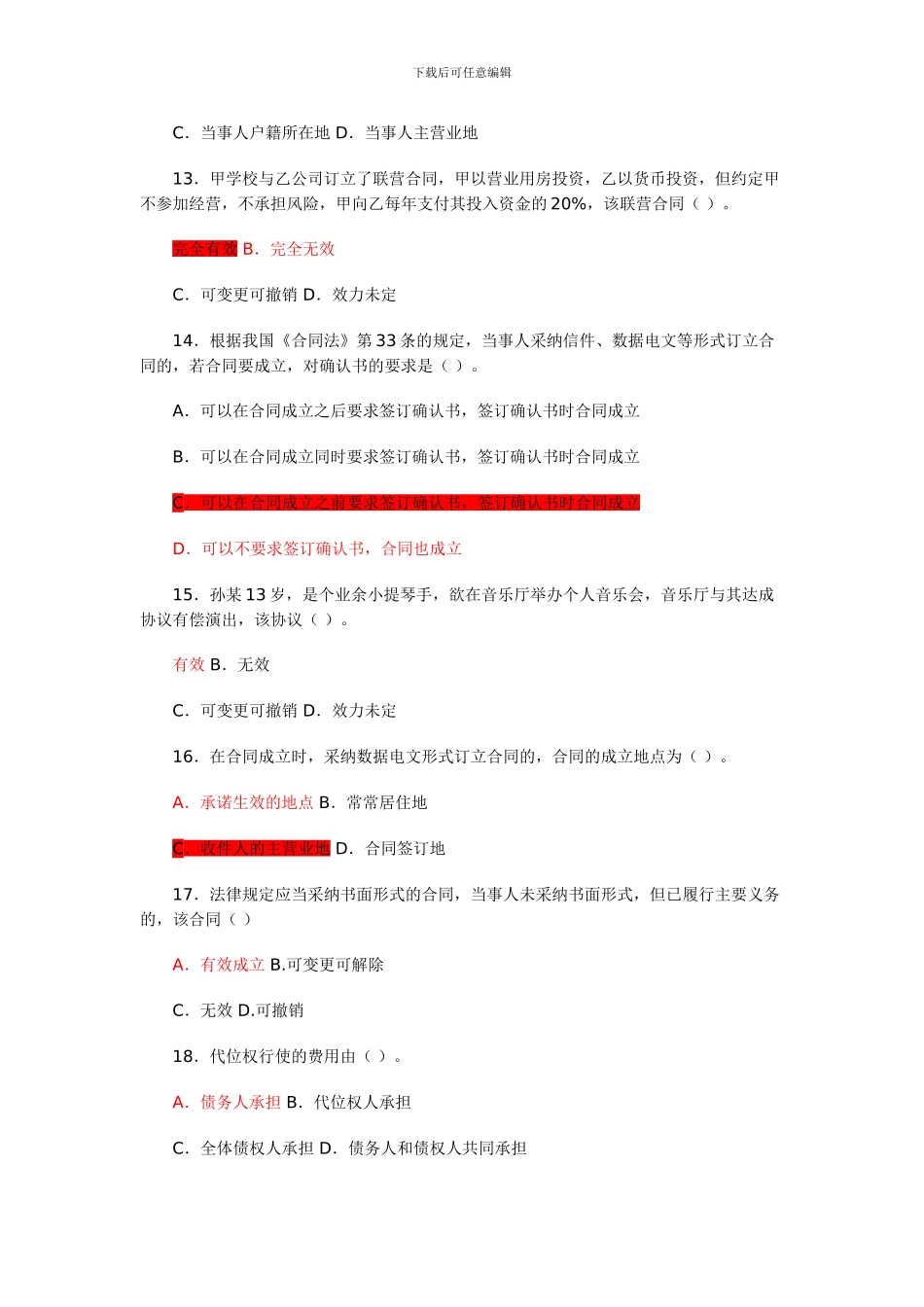 信用社考试合同法经典习题_第3页