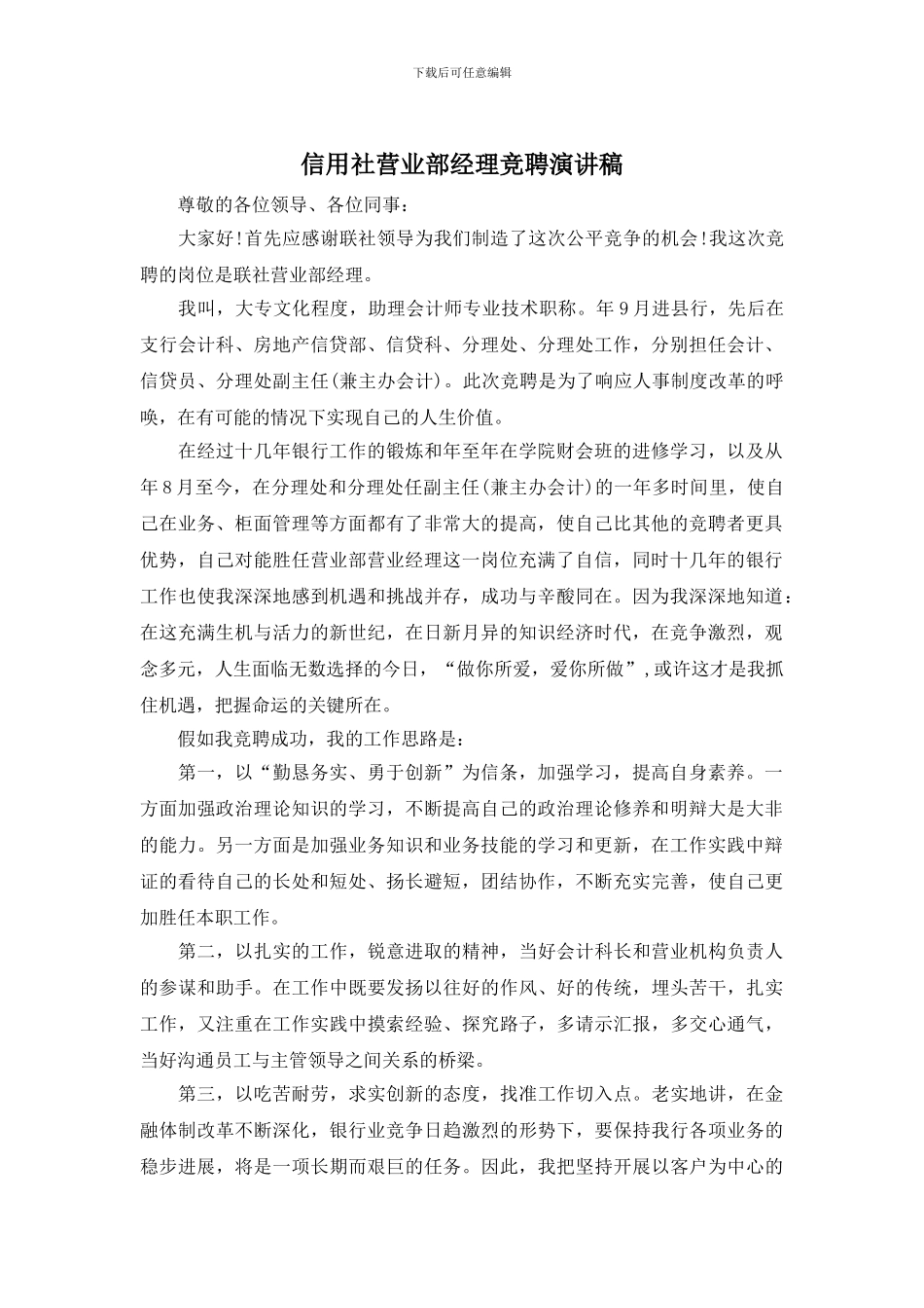 信用社营业部经理竞聘演讲稿_第1页