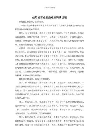 信用社营业部经理竞聘演讲稿