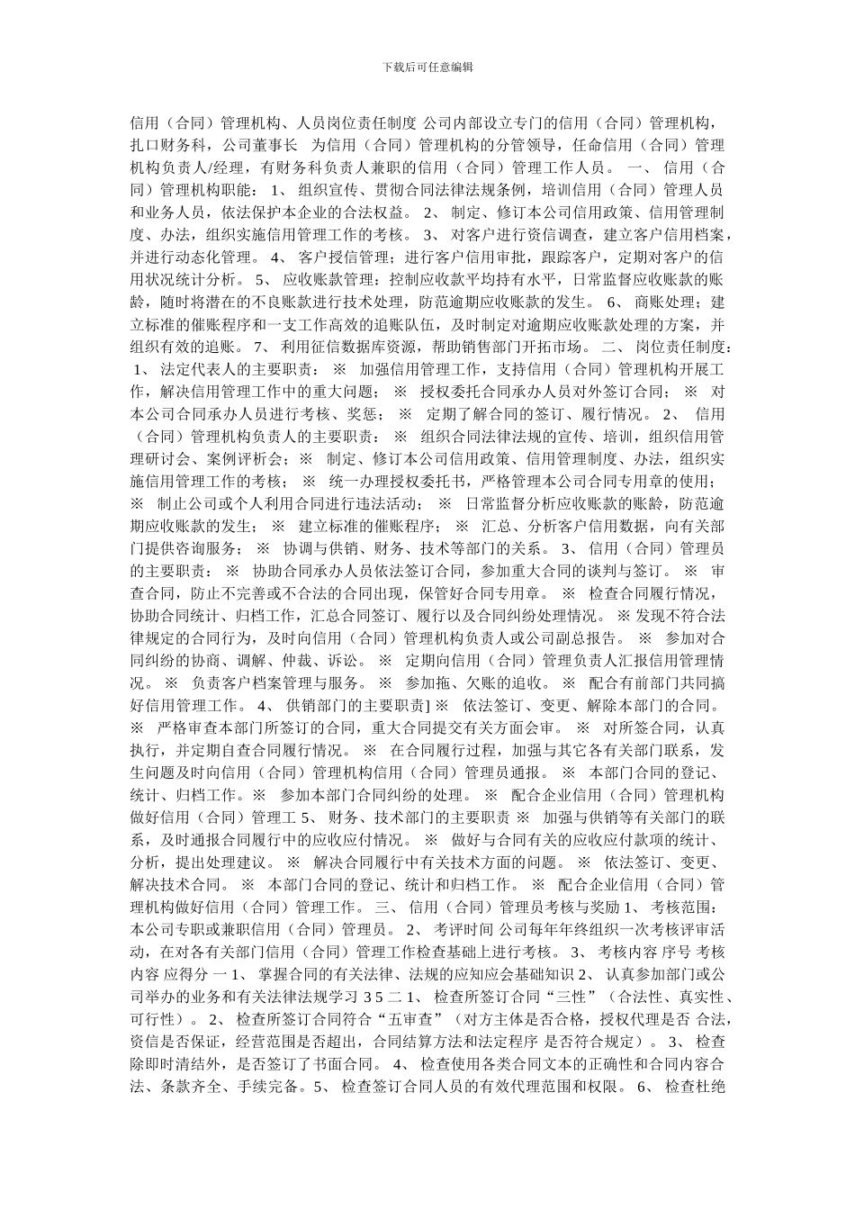 信用管理机构、人员岗位责任制度_第1页