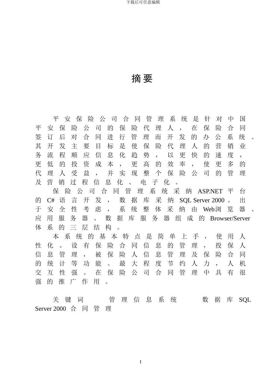 信管毕业论文-平安保险合同管理系统开发_第1页