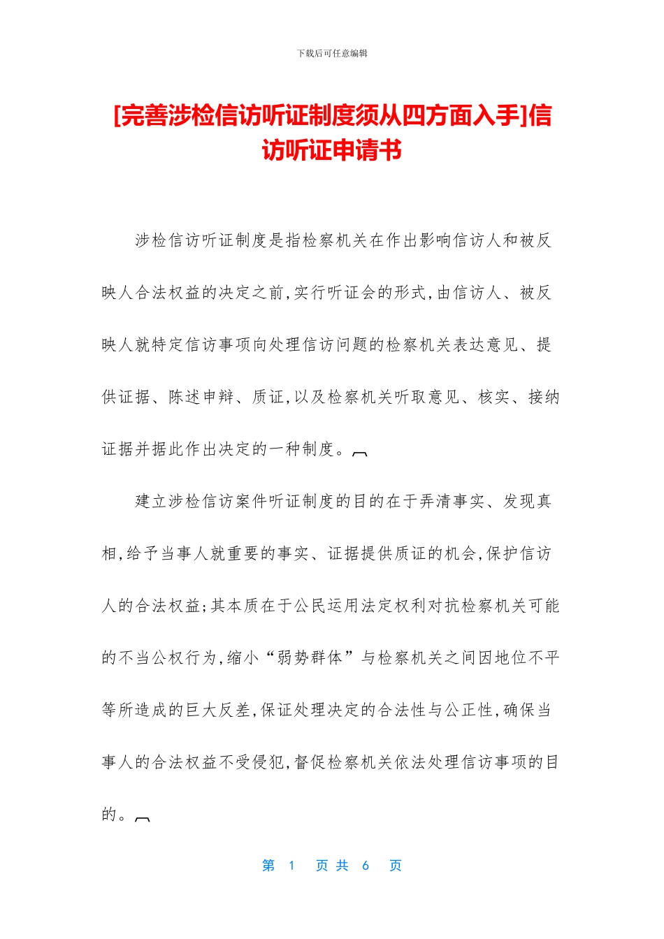 信访听证申请书_第1页