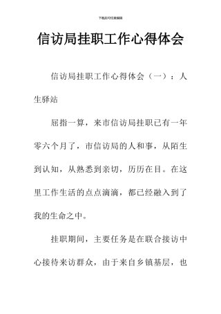 信访局挂职工作心得体会