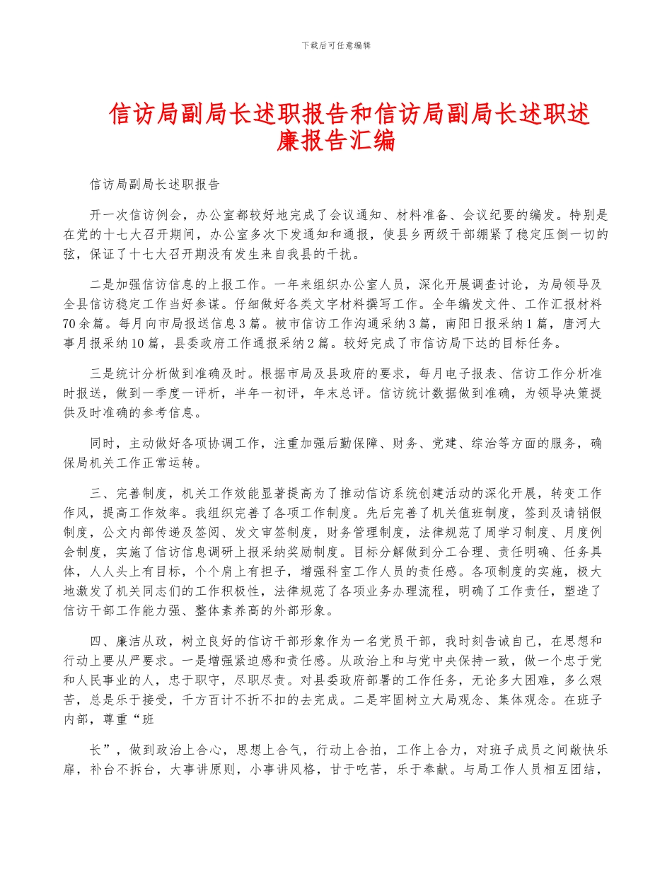 信访局副局长述职报告和信访局副局长述职述廉报告汇编_第1页