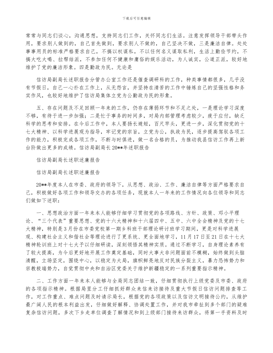 信访局副局长述职报告和信访局副局长述职述廉报告汇编_第2页