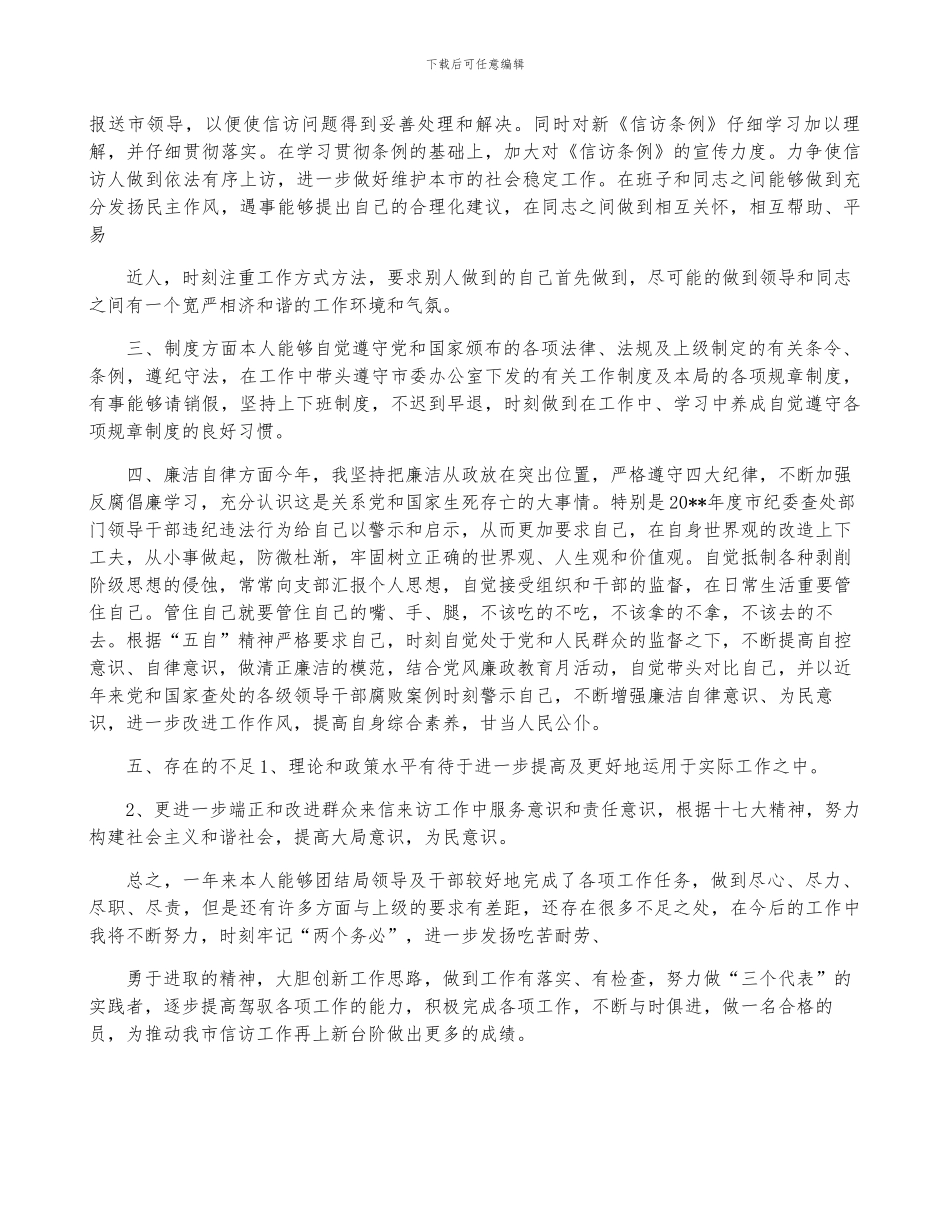 信访局副局长述职报告和信访局副局长述职述廉报告汇编_第3页
