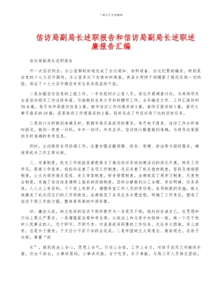 信访局副局长述职报告和信访局副局长述职述廉报告汇编