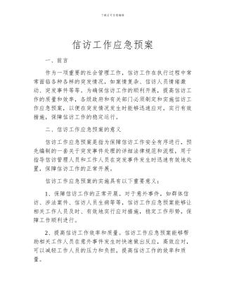 信访工作应急预案
