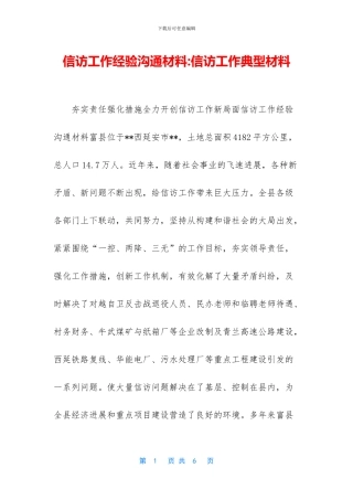 信访工作经验交流材料-信访工作典型材料