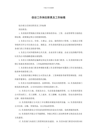 信访工作岗位职责及工作标准