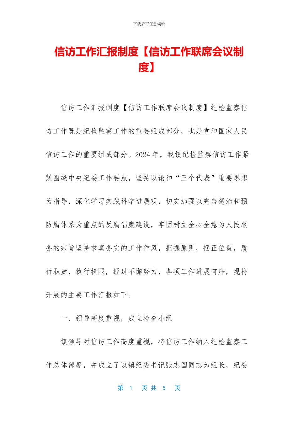 信访工作汇报制度_第1页