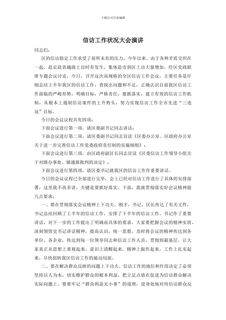 信访工作状况大会演讲_第1页