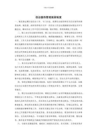 信访接待管理规章制度