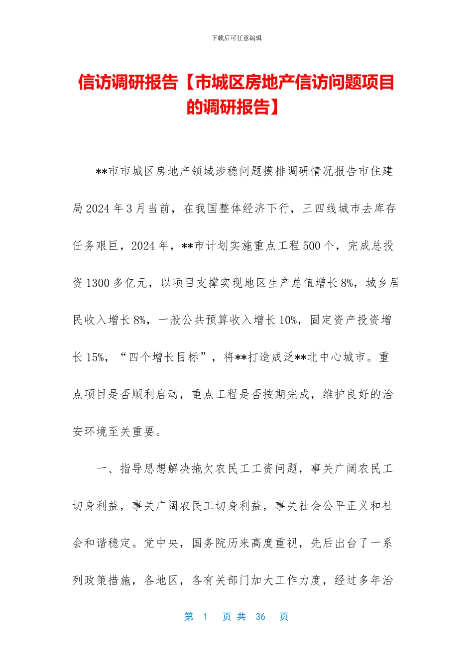 信访调研报告_第1页