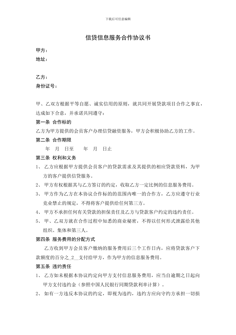 信贷信息服务合作协议书_第1页