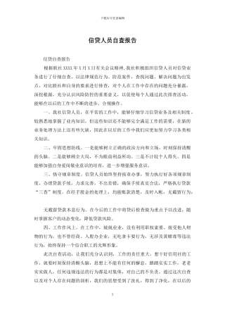 信贷人员自查报告