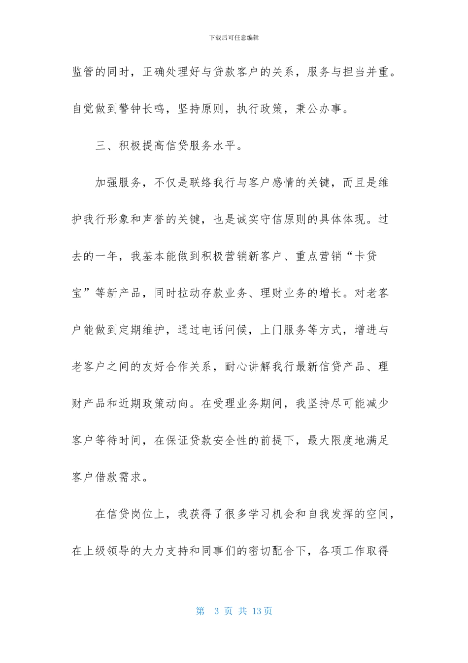 信贷员述职报告5000字-信贷员述职报告范文七篇_第3页