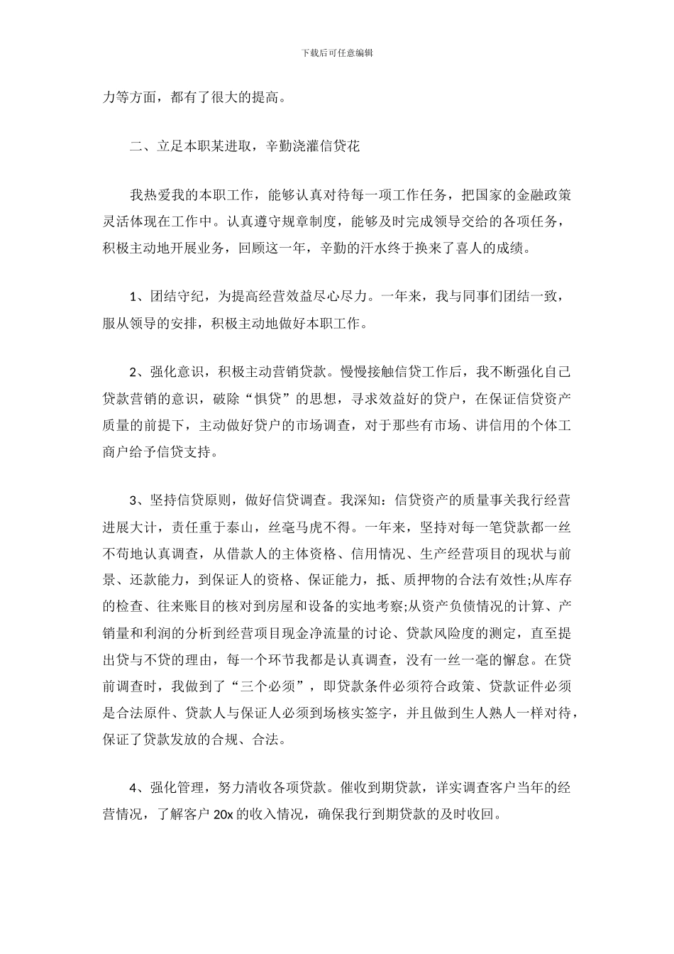 信贷员2024年工作总结范文_第3页
