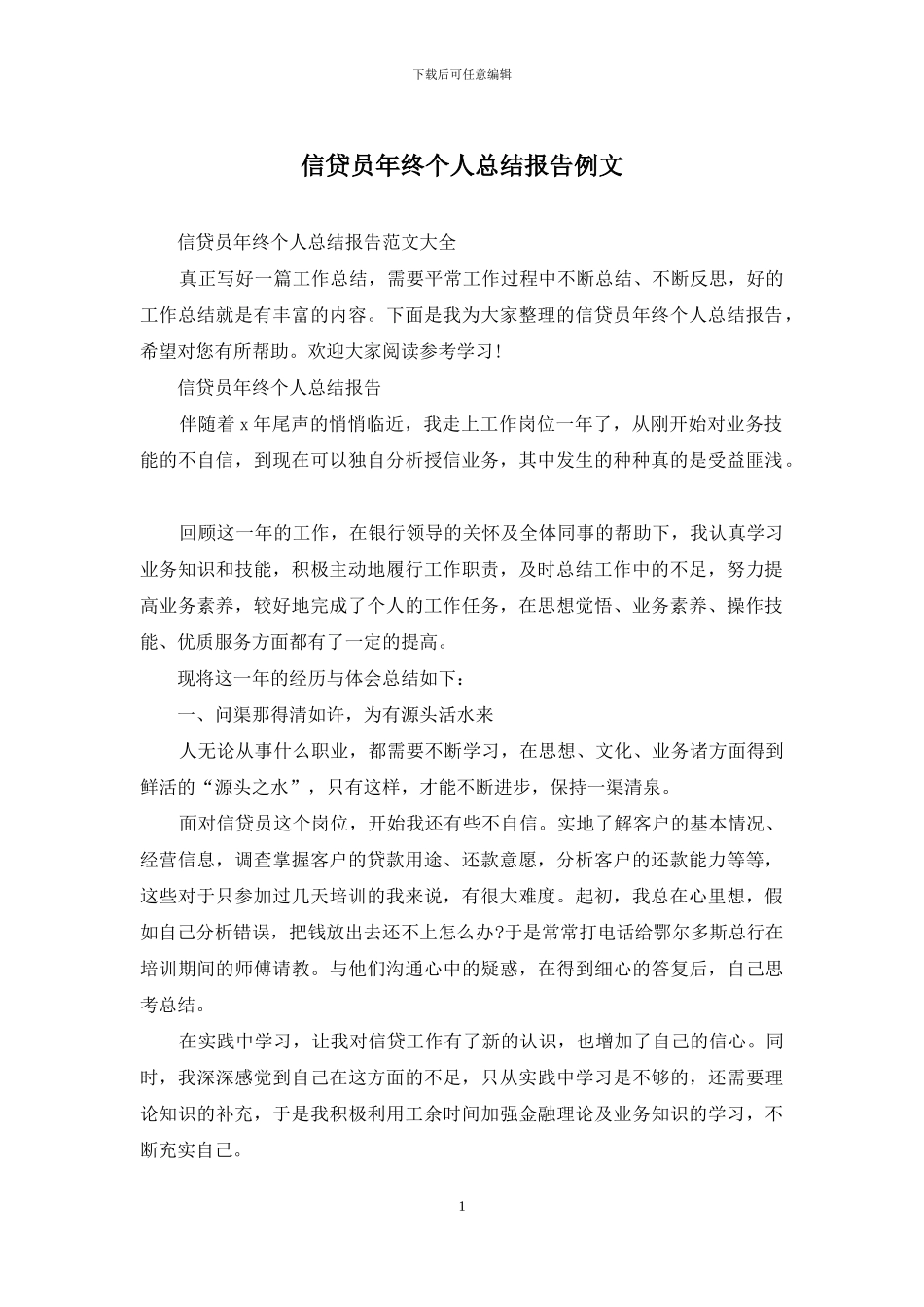 信贷员年终个人总结报告例文_第1页