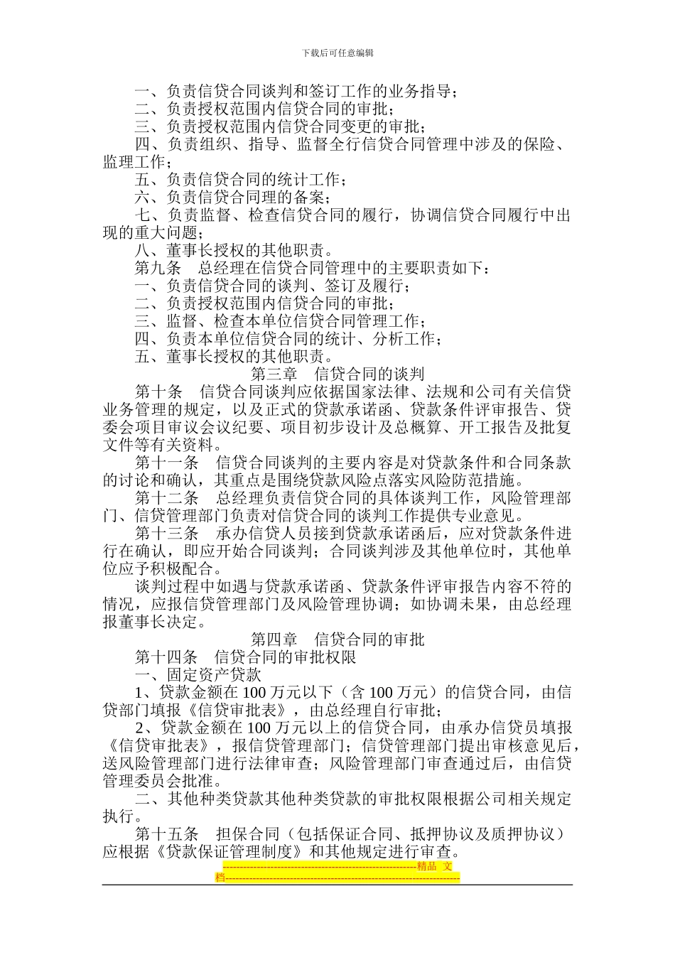 信贷合同管理暂行办法_第2页